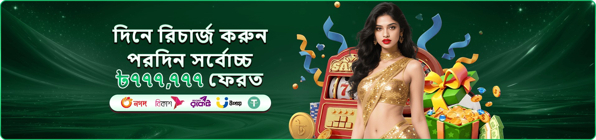 ea777 rewards-এর দ্বিতীয় প্রচারচিত্র